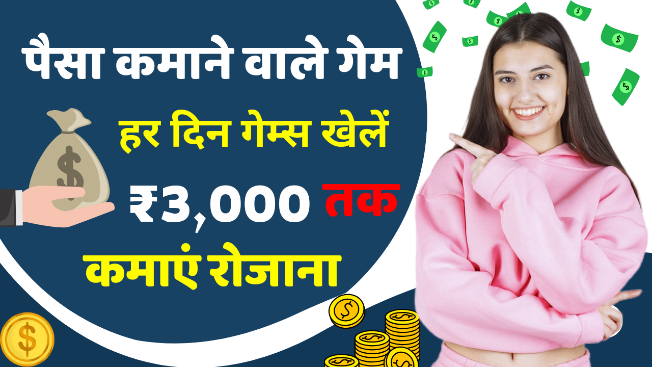 Paisa Kamane Wala Game