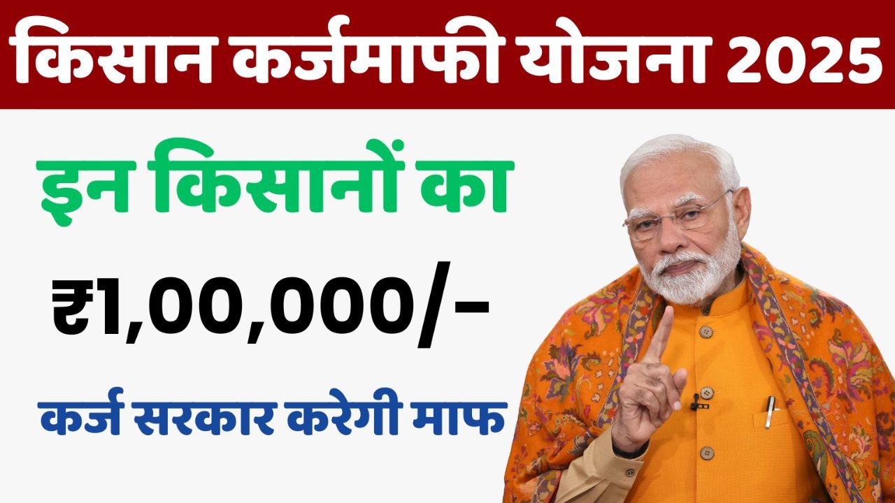 किसान कर्ज माफी योजना